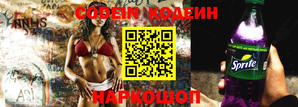 Кодеин Purple Drank  Вход с VPN  Ростов Великий  Codein напиток Lean (лин) 